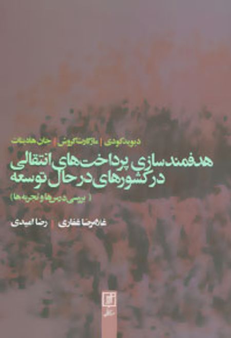 هدفمندسازی پرداخت های انتقالی در کشورهای در حال توسعه