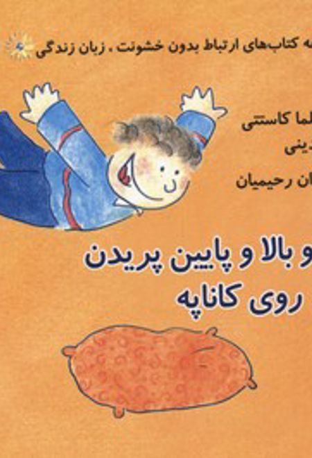 چارلی و بالا وپایین پریدن روی کاناپه