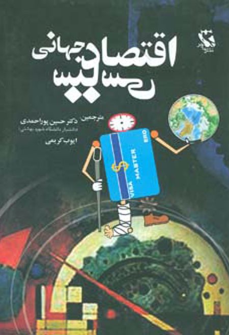 اقتصاد سیاسی جهانی