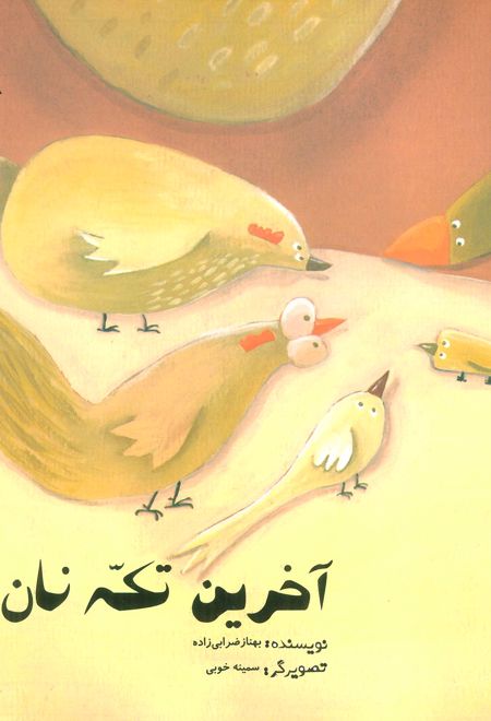 آخرین تکه نان