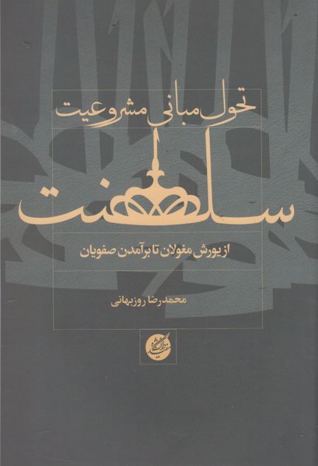 تحول مبانی مشروعیت سلطنت