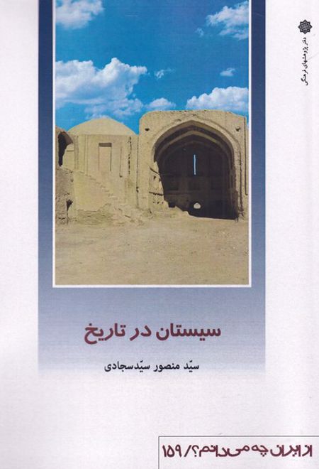 سیستان در تاریخ