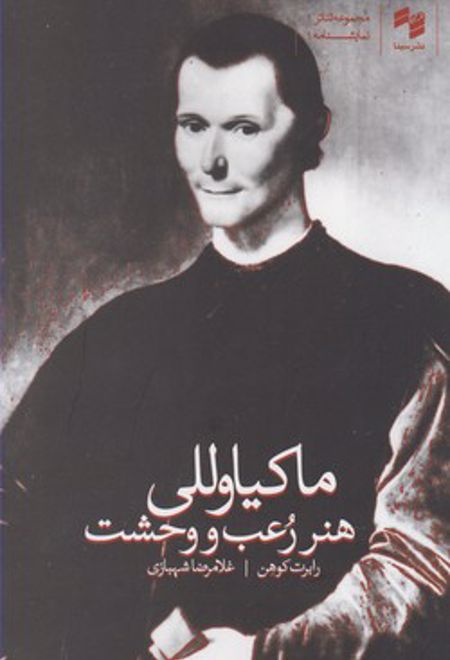 ماکیاوللی : هنر رعب و وحشت