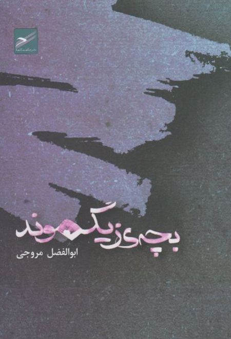 بچه ی زیگموند