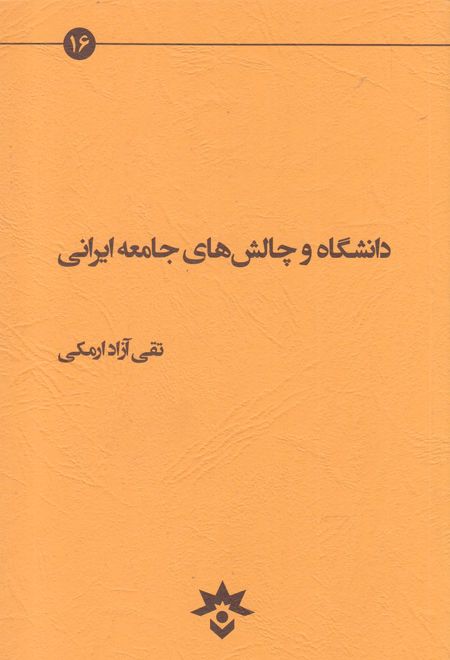 دانشگاه و چالش های جامعه ایرانی