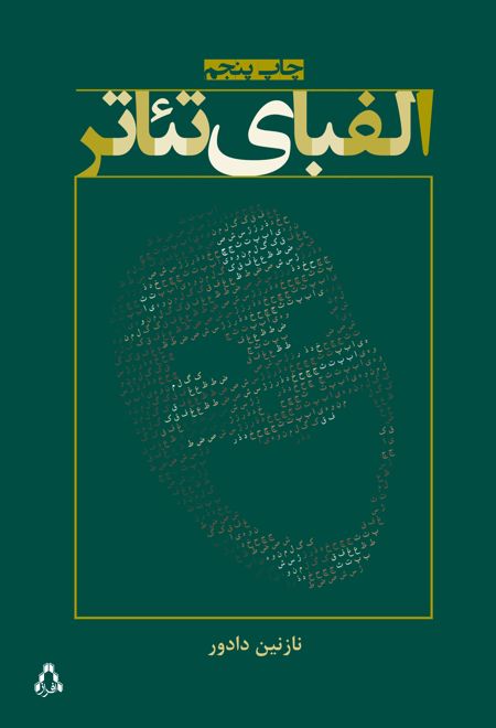 الفبای تئاتر