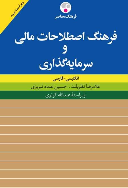 فرهنگ اصطلاحات مالی و سرمایه گذاری