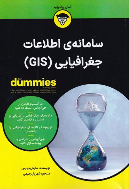 سامانه اطلاعات جغرافیایی(GIS)