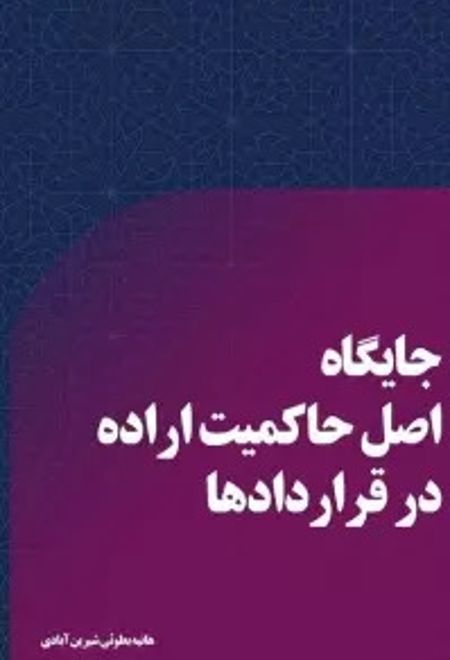 جایگاه اصل حاکمیت اراده در قراردادها