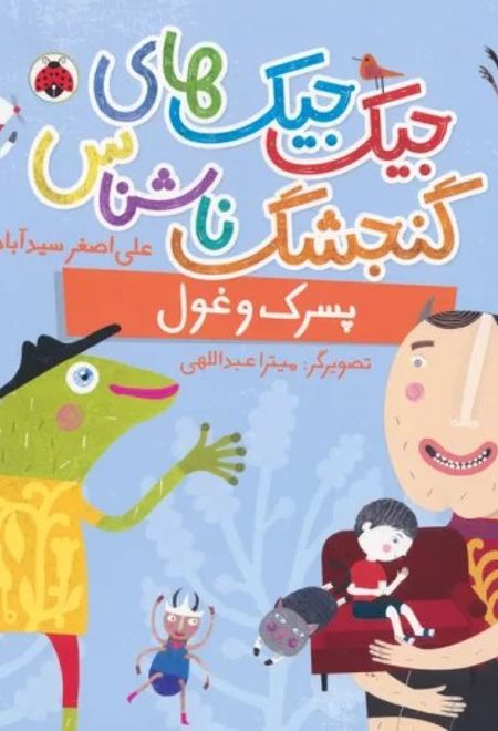 جیک جیک های گنجشک ناشناس (پسرک و غول)