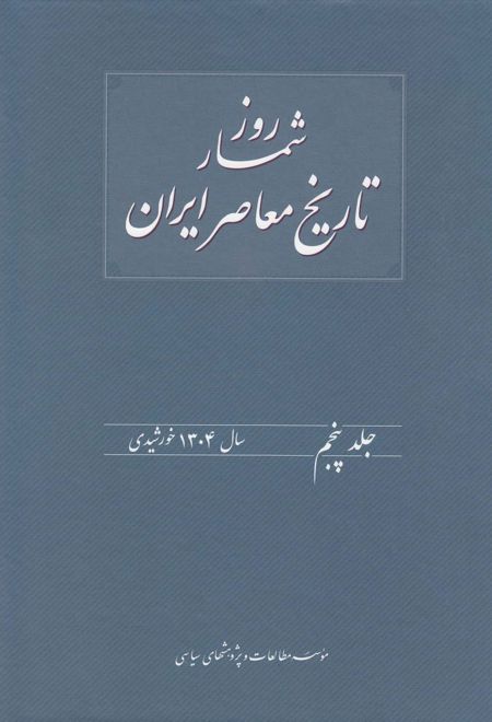 روزشمار تاریخ معاصر ایران (5)