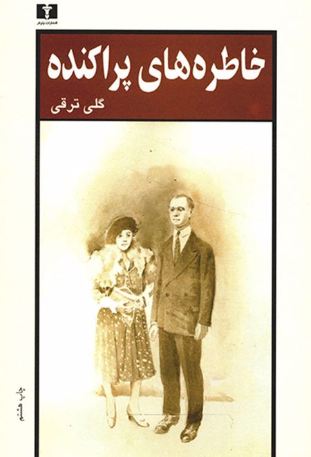 خاطره های پراکنده