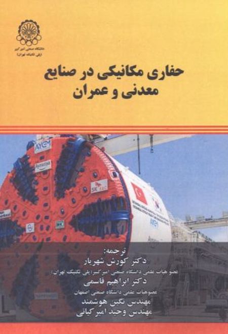 حفاری مکانیکی در صنایع معدنی و عمران