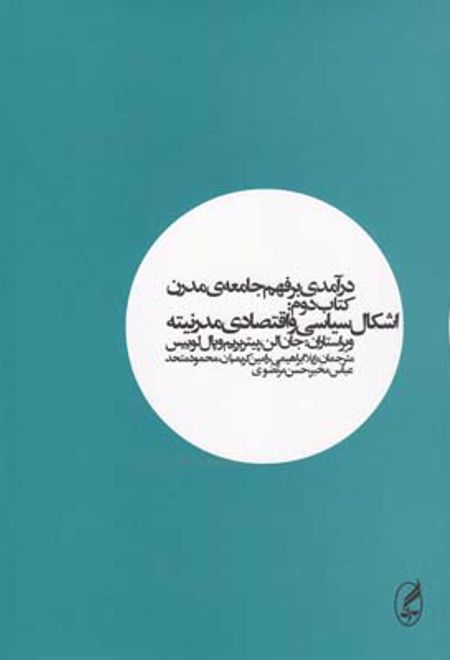 درآمدی بر فهم جامعه ی مدرن (کتاب دوم)