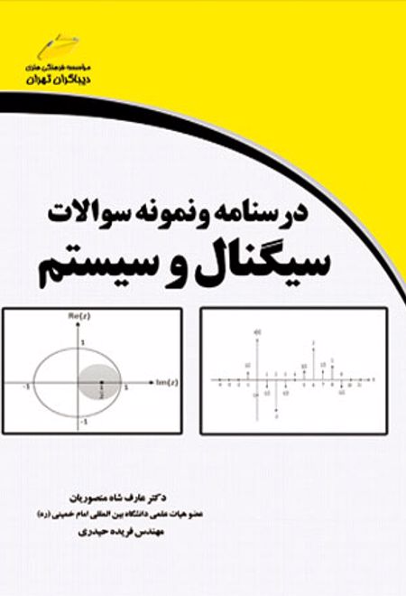 درسنامه و نمونه سوالات سیگنال و سیستم