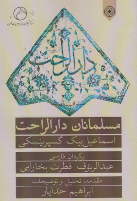 مسلمانان دارالراحت