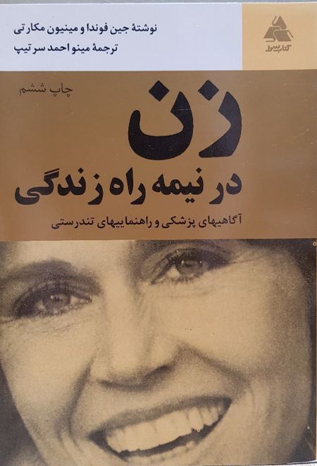 زن در نیمه راه زندگی