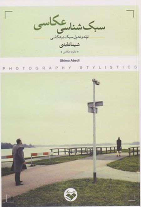 سبک شناسی عکاسی