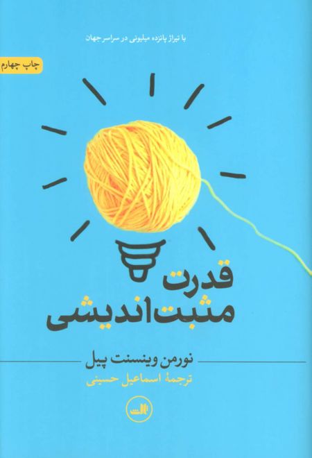 قدرت مثبت اندیشی