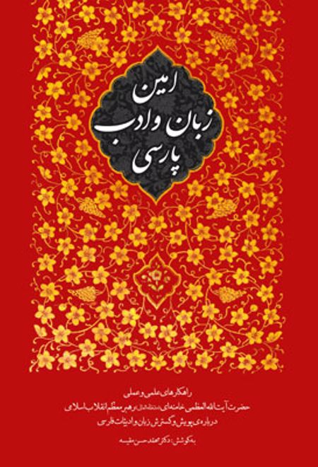 امین زبان و ادب پارسی