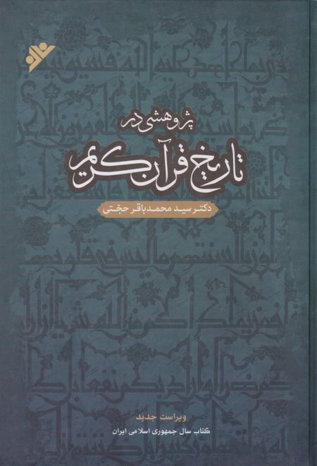 پژوهشی در تاریخ قرآن کریم