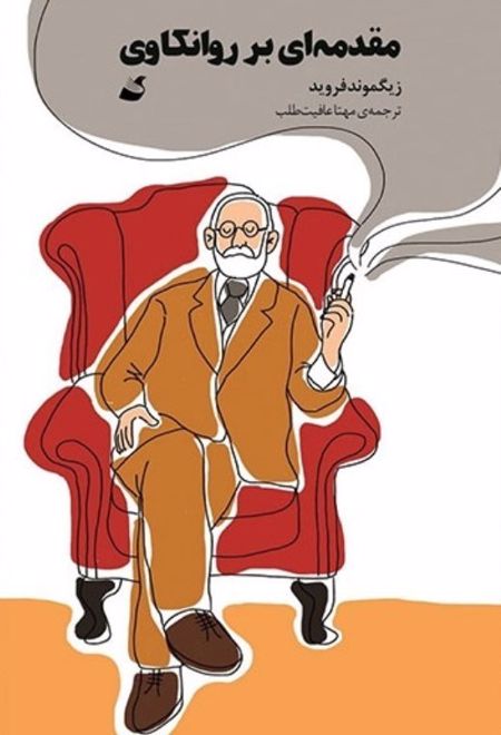 مقدمه ای بر روانکاوی