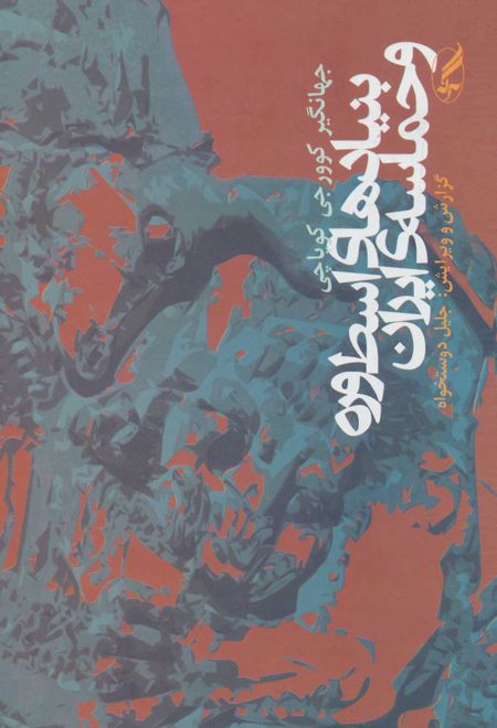 بنیادهای اسطوره و حماسه ی ایران