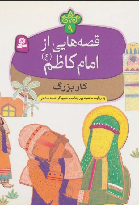 قصه هایی از امام کاظم (ع) 9