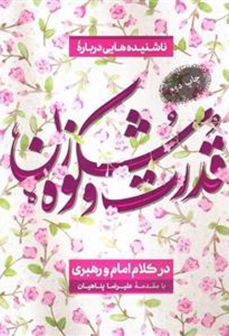 قدرت و شکوه زن