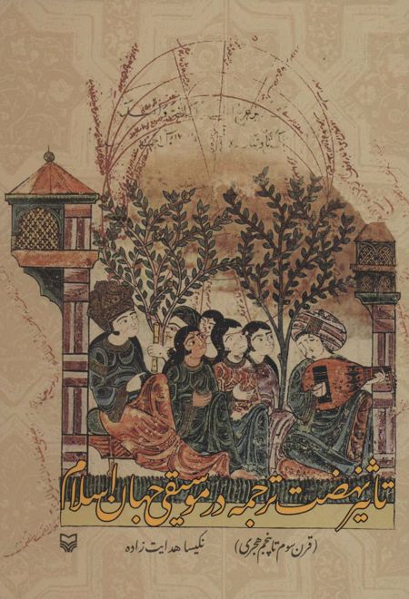 تاثیر نهضت ترجمه در موسیقی جهان اسلام