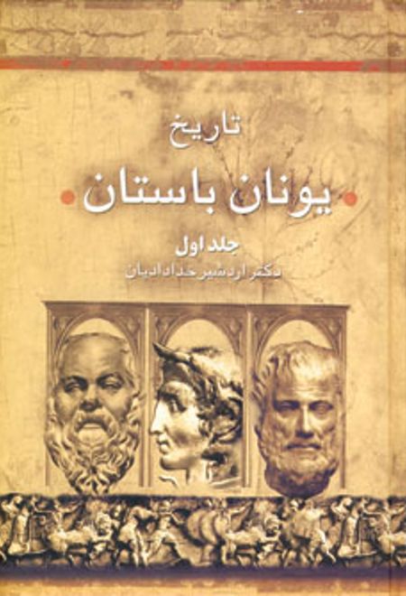 تاریخ یونان باستان (2جلدی)