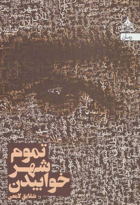 تموم شهر خوابیدن