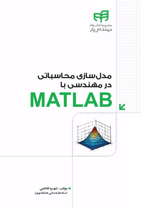 مدل سازی محاسباتی مهندسی با MATLAB