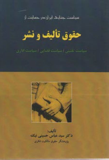 سیاست جنایی ایران در حمایت از حقوق تالیف و نشر