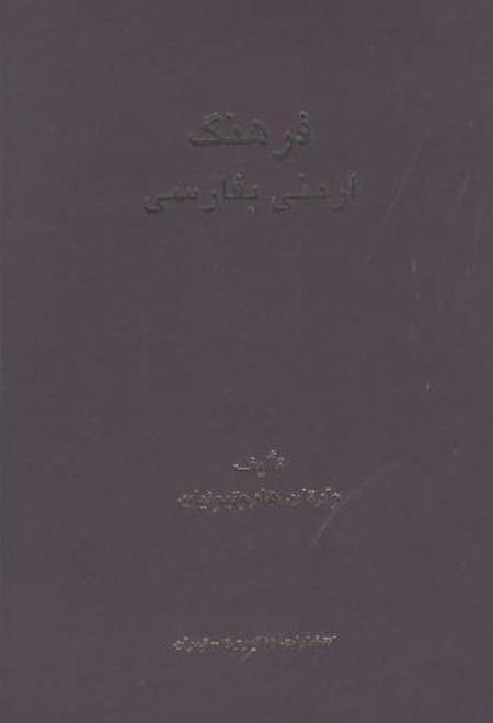 فرهنگ ارمنی به فارسی