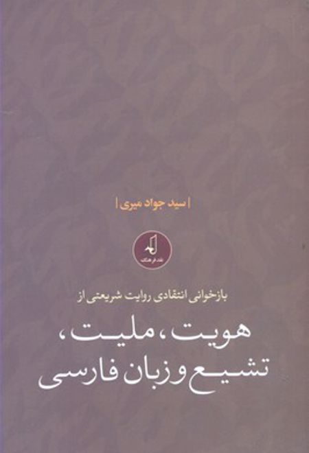 بازخوانی انتقادی روایت شریعتی از هویت، ملیت، تشیع و زبان فارسی