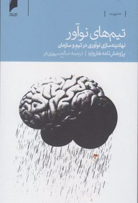 تیم های نوآور