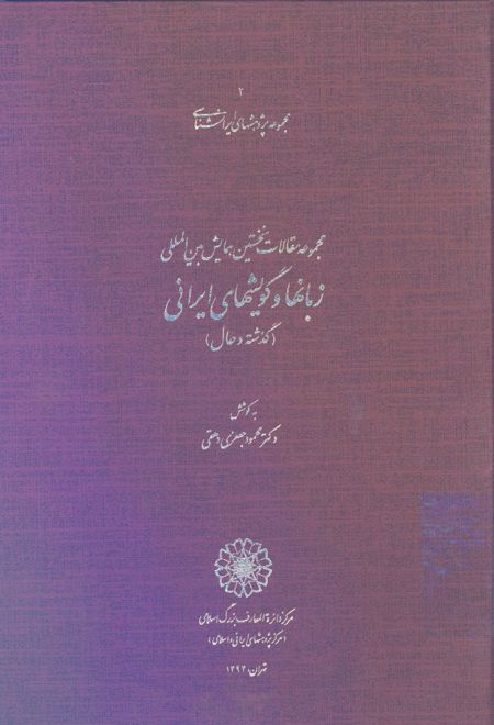 مجموعه مقالات نخستین همایش بین المللی زبانها و گویشهای ایرانی