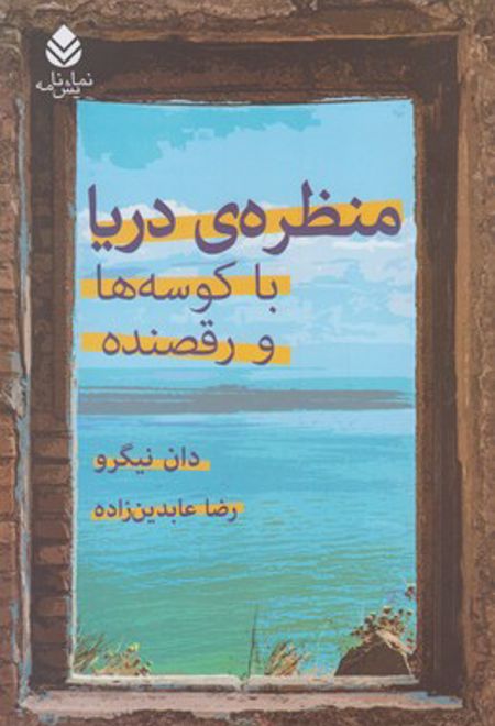 منظره ی دریا با کوسه ها و رقصنده