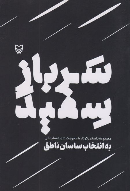 سرباز سفید