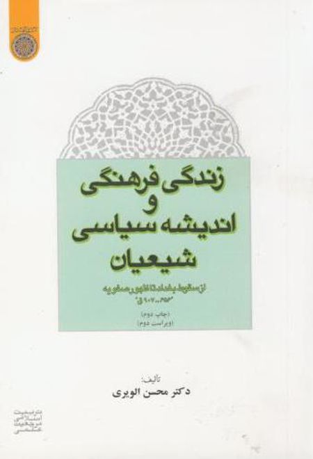 زندگی فرهنگی و اندیشه سیاسی شیعیان