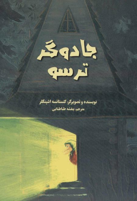 جادوگر ترسو