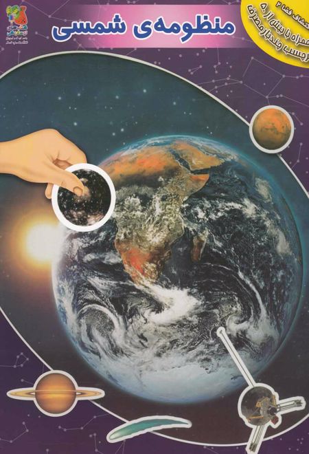 منظومه ی شمسی