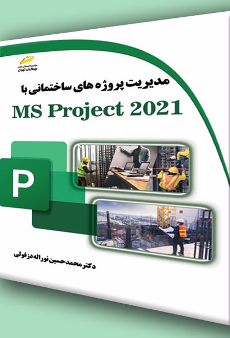 مدیریت پروژه های ساختمانی با MS Project 2021