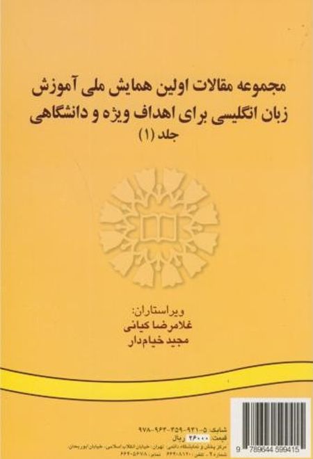 مجموعه مقالات اولین همایش ملی آموزش زبان انگلیسی برای اهداف ویژه و دانشگاهی