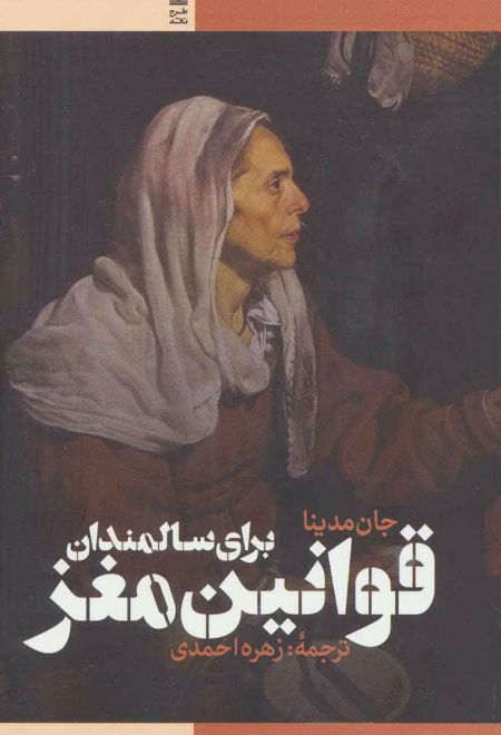 قوانین مغز برای سالمندان