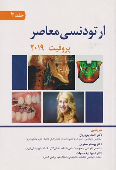 ارتودنسی معاصر