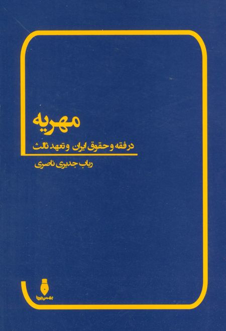 مهریه