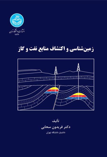 زمین شناسی و اکتشاف منابع نفت و گاز