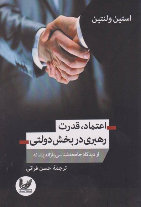 اعتماد، قدرت و رهبری در بخش دولتی